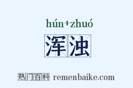 浑浊是什么意思的图片